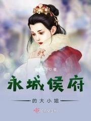 永城侯府的大小姐 永城侯府的大小姐