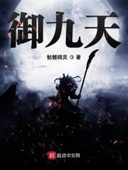 御九天 御九天
