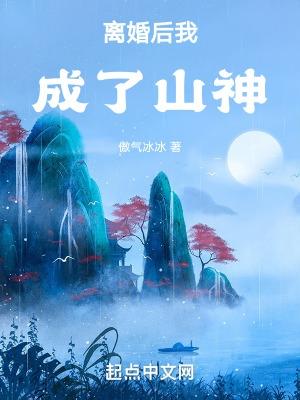 离婚后我成了山神 离婚后我成了山神
