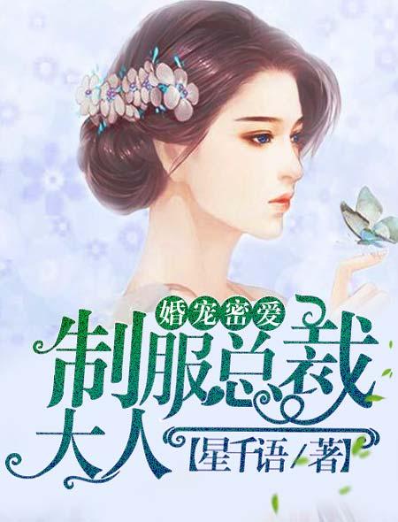 婚宠密爱:制服总裁大人 婚宠密爱:制服总裁大人