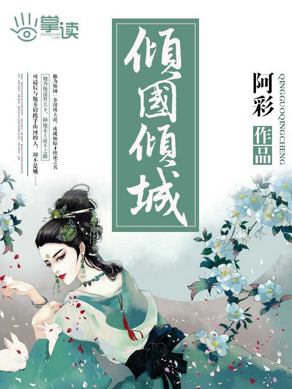 倾国倾城 倾国倾城