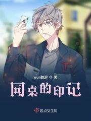 同桌的印记 同桌的印记