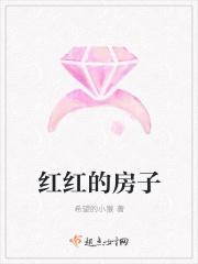 红红的房子 红红的房子