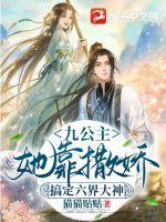 九公主她靠撒娇搞定六界大神 九公主她靠撒娇搞定六界大神