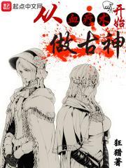 从血疗术开始做古神 从血疗术开始做古神