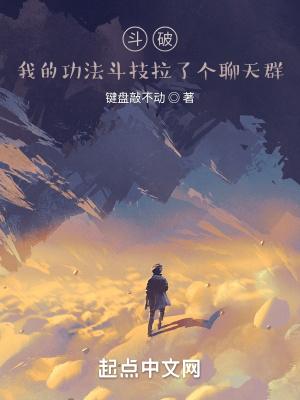斗破:我的功法斗技拉了个聊天群 斗破:我的功法斗技拉了个聊天群