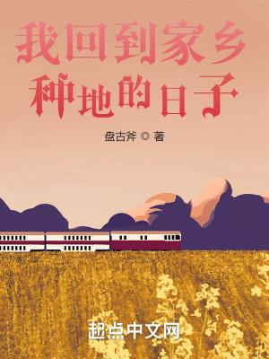 我回到家乡种地的日子 我回到家乡种地的日子