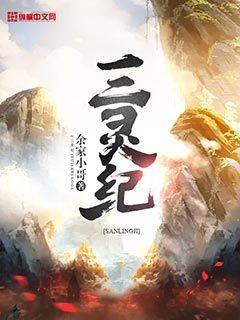 三灵纪 三灵纪