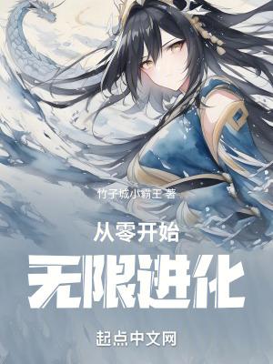 从零开始无限进化 从零开始无限进化