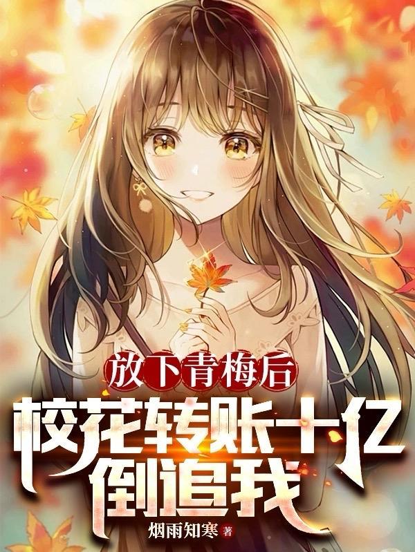 放下青梅后,校花转账十亿倒追我 放下青梅后,校花转账十亿倒追我