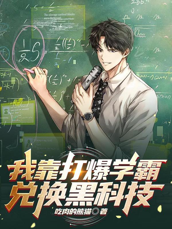 我靠打爆学霸兑换黑科技 我靠打爆学霸兑换黑科技