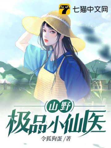 山野极品小仙医 山野极品小仙医