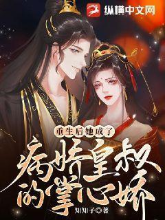 重生后,她成了病娇皇叔的掌心娇 重生后,她成了病娇皇叔的掌心娇