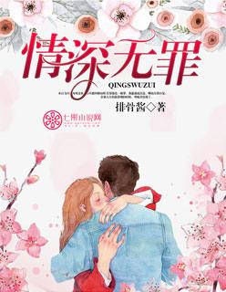 情深无罪 情深无罪