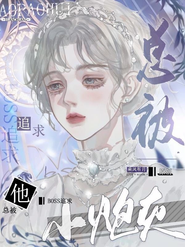 小炮灰他总被boss追求 小炮灰他总被boss追求