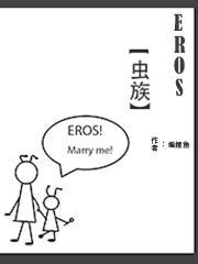 EROS【虫族】 EROS【虫族】