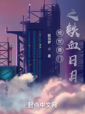 绝世唐门之铁血日月 绝世唐门之铁血日月
