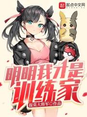 明明我才是训练家 明明我才是训练家