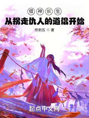 借神长生:从拐走仇人的道侣开始 借神长生:从拐走仇人的道侣开始