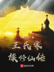王氏家族修仙传 王氏家族修仙传