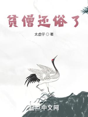 贫僧还俗了 贫僧还俗了