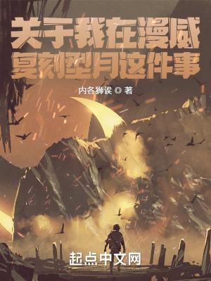 关于我在漫威复刻型月这件事 关于我在漫威复刻型月这件事