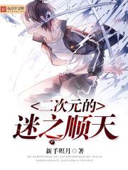 二次元的迷之顺天 二次元的迷之顺天