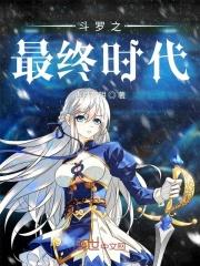 斗罗之最终时代 斗罗之最终时代