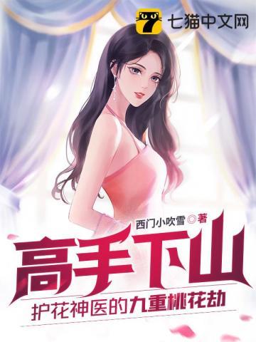 高手下山:护花神医的九重桃花劫 高手下山:护花神医的九重桃花劫