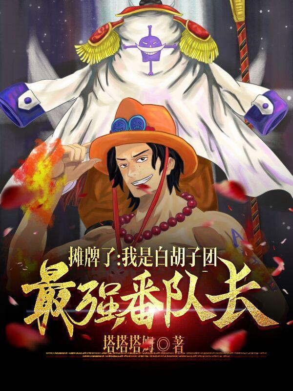 海贼:垂钓响雷果实,参战顶上 海贼:垂钓响雷果实,参战顶上