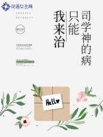 司学神的病只能我来治 司学神的病只能我来治