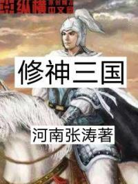 修神三国 修神三国