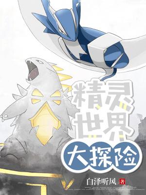 精灵世界大探险 精灵世界大探险