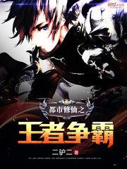 都市修仙之王者争霸 都市修仙之王者争霸