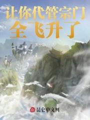 让你代管宗门,全飞升了 让你代管宗门,全飞升了