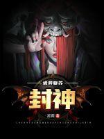 诡异复苏:封神 诡异复苏:封神