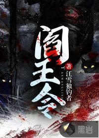 阎王令 阎王令