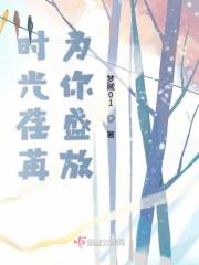 时光荏苒为你盛放 时光荏苒为你盛放