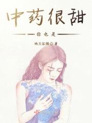 中药很甜你也是 中药很甜你也是