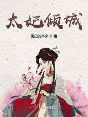 太妃倾城 太妃倾城