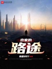 恋家的路途 恋家的路途
