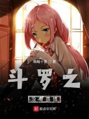 斗罗之没有感情 斗罗之没有感情