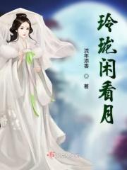 玲珑闲看月 玲珑闲看月