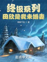 终极系列:田欣是我未婚妻 终极系列:田欣是我未婚妻