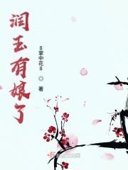 润玉有娘了 润玉有娘了