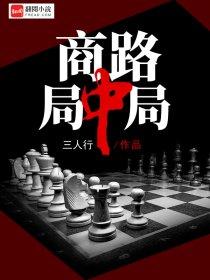 商路局中局 商路局中局