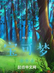 宝可梦一生存与感染 宝可梦一生存与感染