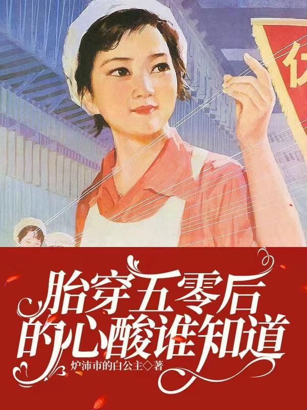 胎穿五零后不得已才下乡 胎穿五零后不得已才下乡