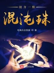 随身一颗混沌珠 随身一颗混沌珠