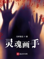 灵魂画手 灵魂画手